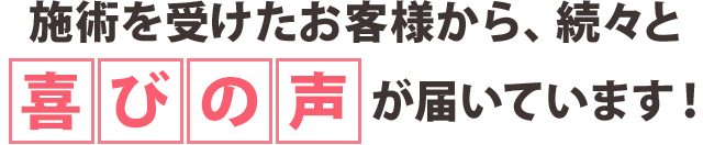 お客様から続々と喜びの声が届いています