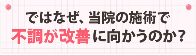 ではなぜ、不調が改善に向かうのか？