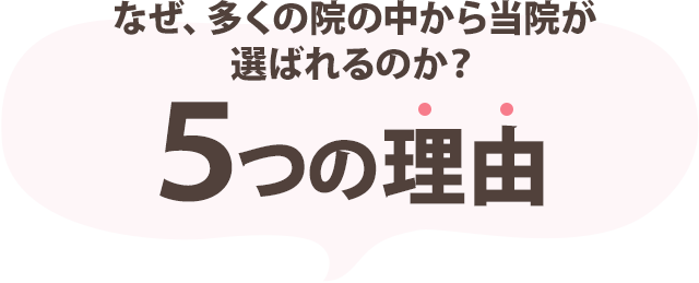 当院が選ばれる5つの理由