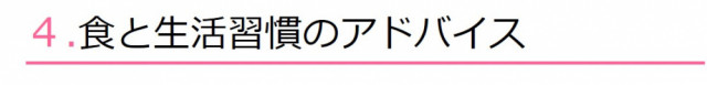 4.食と生活習慣のアドバイス