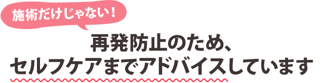 セルフケアまでアドバイスしています