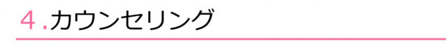 ４.カウンセリング