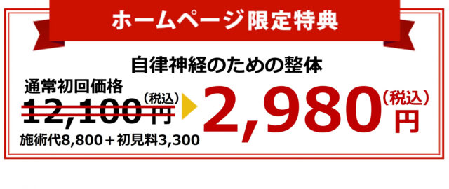 東海市|自律神経の整体特典