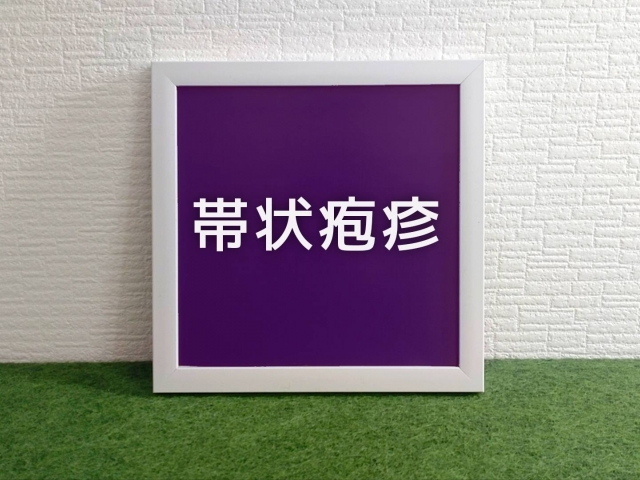 帯状疱疹（産後）